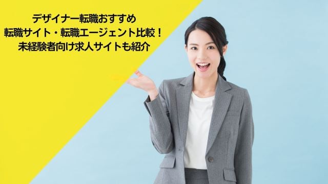 デザイナー転職おすすめ転職サイト・転職エージェント14選比較！未経験者向け求人サイトも紹介