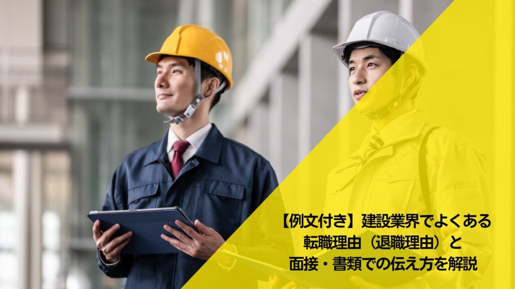 建設業界,転職,理由