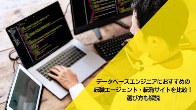 データベースエンジニアにおすすめの転職エージェント・転職サイト18選を比較！選び方も解説【2024年最新】