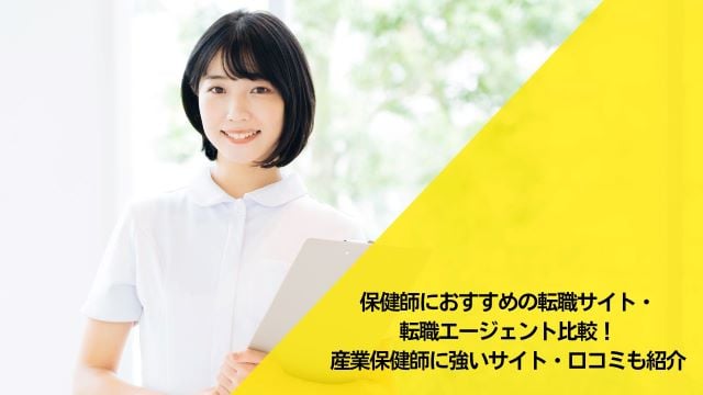 保健師におすすめの転職サイト・転職エージェント比較15選！産業保健師に強いサイト・口コミも紹介