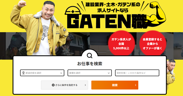 ガテン職GATEN職