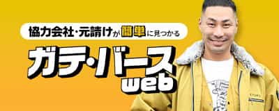 ガテ・バースwebバナー