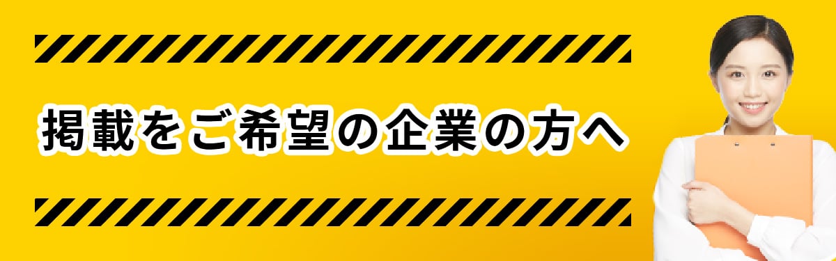 掲載をご希望の方へ