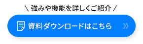 資料ダウンロードはこちら