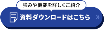 資料ダウンロードはこちら
