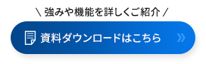 資料ダウンロードはこちら