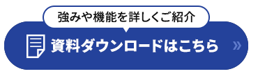 資料ダウンロードはこちら