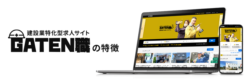 建設業特化型求人サイト GATEN職 の特徴