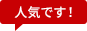 一番選ばれてます