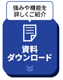 資料ダウンロードはこちら