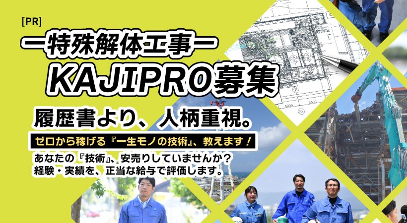 KAJIPRO 特殊解体工事バナー