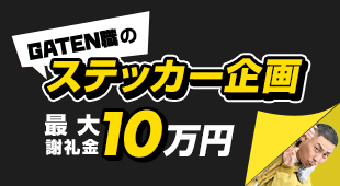 ステッカーバナー