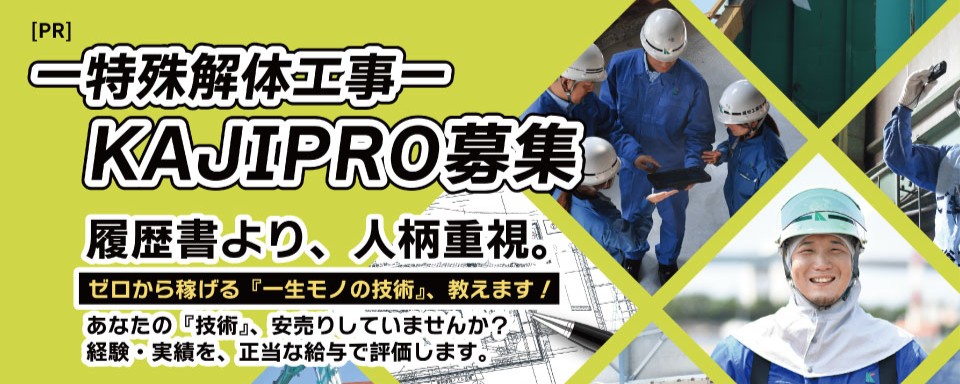 KAJIPRO 特殊解体工事バナー