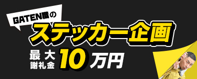 ステッカーバナー