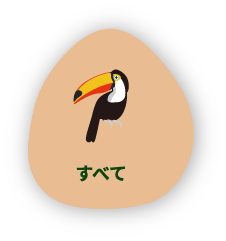 すべてのカテゴリ