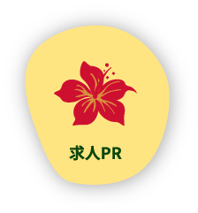 求人PR