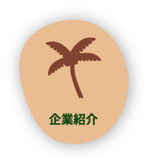 企業紹介
