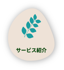 サービス紹介