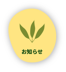 お知らせ