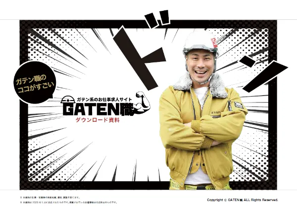GATEN職 ダウンロード資料