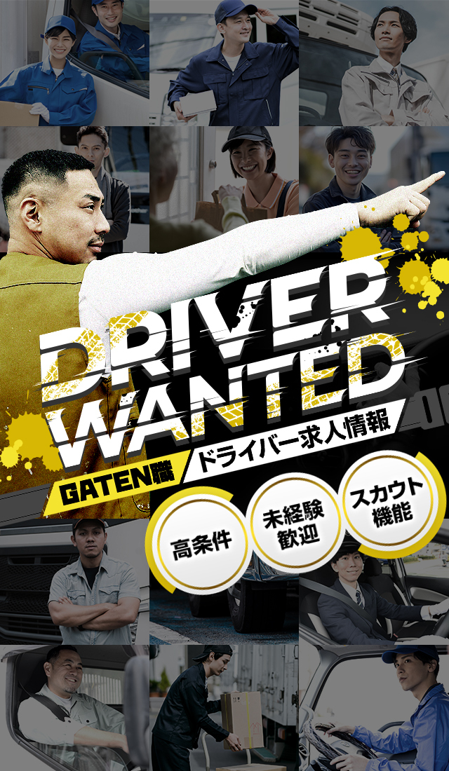 ドライバー求人情報