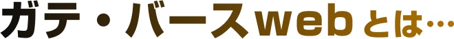 ガテバースwebとは