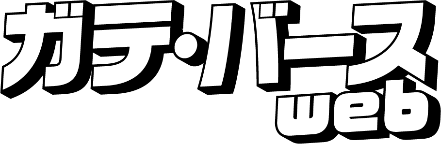 ガテ・バースweb
