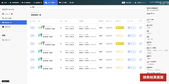 求職者があなたの求人情報をお気に入り登録したかどうかも確認できます