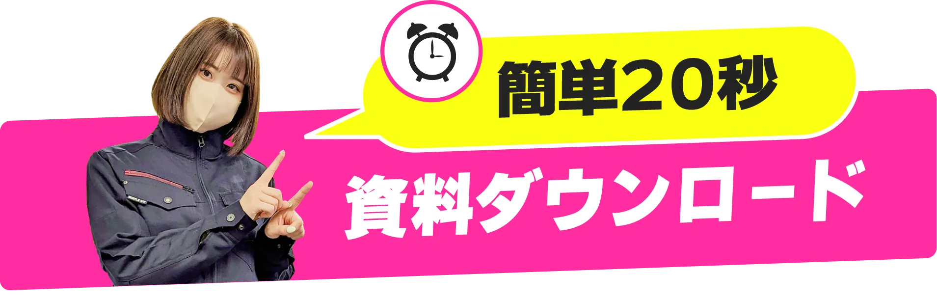 簡単20秒今すぐ問合せ