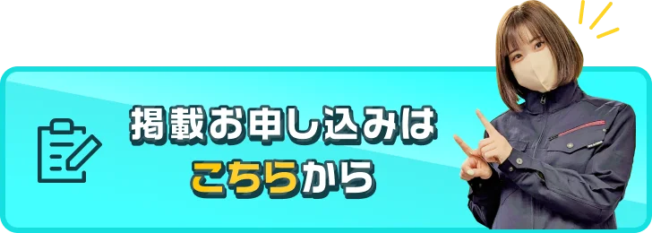 掲載お申し込みはこちらから