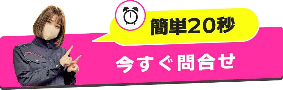 簡単20秒今すぐ問合せ