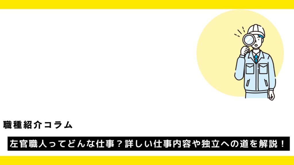 左官職人ってどんな仕事？詳しい仕事内容や独立への道を解説！?