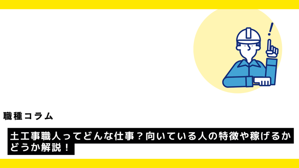 鳶（とび）職人ってどんな仕事？詳しい業務内容や向いている人の特徴を解説！?