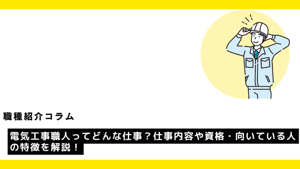 電気工事職人ってどんな仕事？仕事内容や資格・向いている人の特徴を解説！ - ガテン系の求人満載！転職なら！動画掲載が可能な求人サイトGATEN職