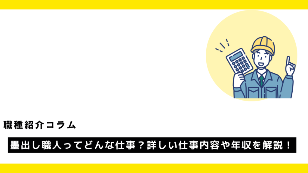 墨出し職人ってどんな仕事？詳しい仕事内容や年収を解説！?