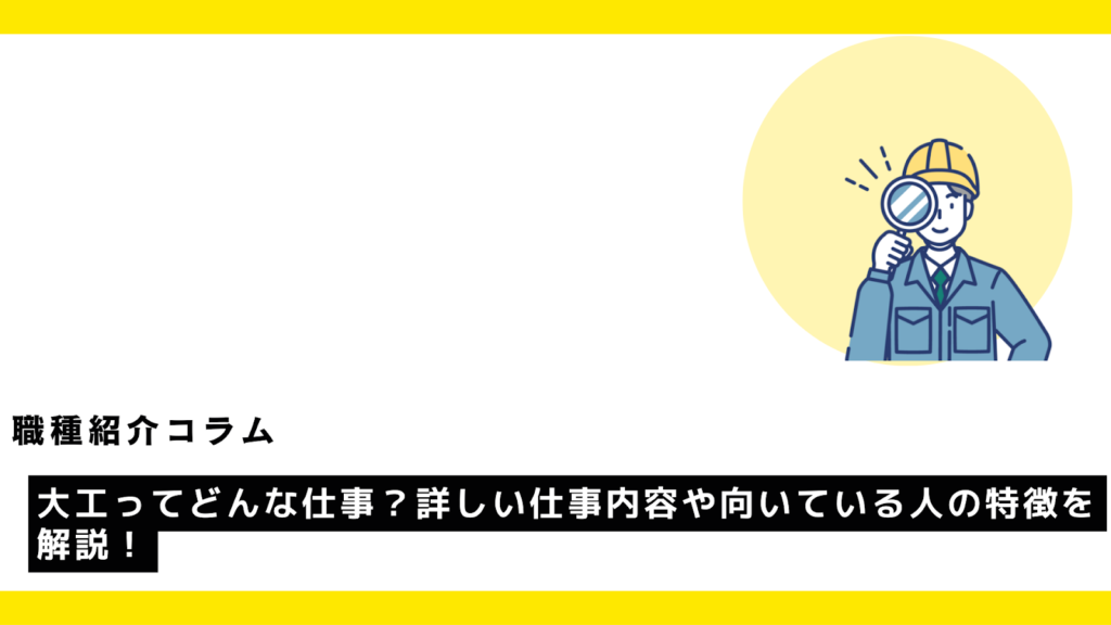 大工ってどんな仕事？詳しい仕事内容や向いている人の特徴を解説！?