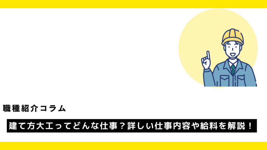 建て方大工ってどんな仕事？詳しい仕事内容や給料を解説！?