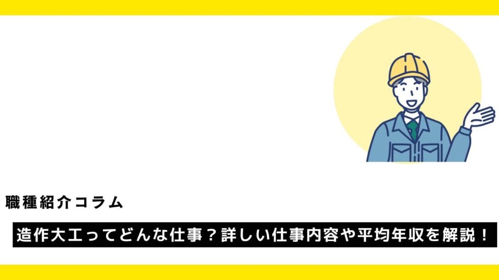 造作大工ってどんな仕事？詳しい仕事内容や平均年収を解説！?