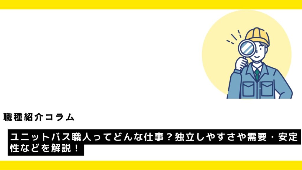 ユニットバス職人ってどんな仕事？独立しやすさや需要・安定性などを解説！?