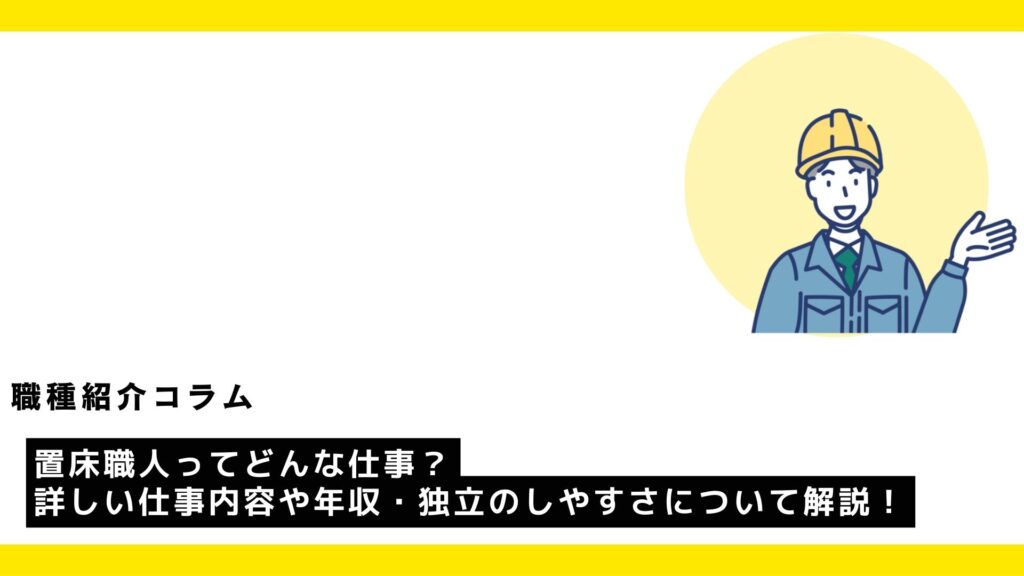 置床職人ってどんな仕事？詳しい仕事内容や年収・独立のしやすさについて解説！?