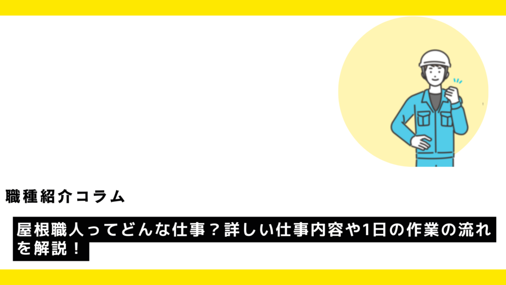 屋根職人ってどんな仕事？詳しい仕事内容や1日の作業の流れを解説！?