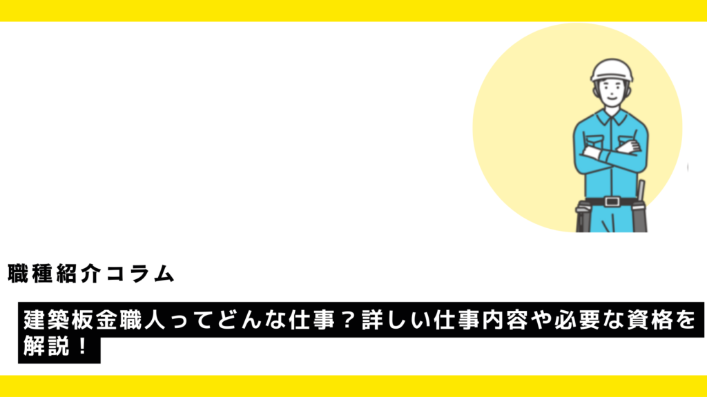 建築板金職人ってどんな仕事？詳しい仕事内容や必要な資格を解説！?