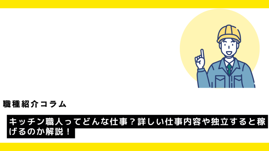 キッチン職人ってどんな仕事？詳しい仕事内容や独立すると稼げるのか解説！?