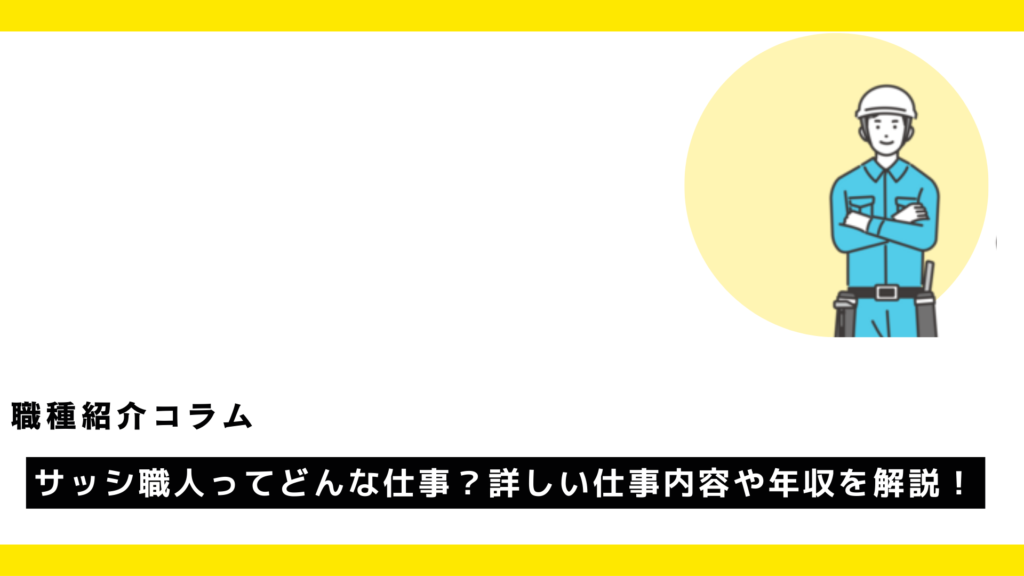 サッシ職人ってどんな仕事？詳しい仕事内容や年収を解説！?