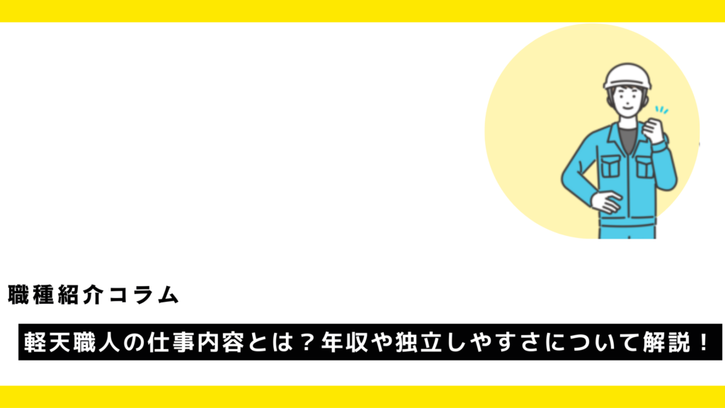 軽天職人の仕事内容とは？年収や独立しやすさについて解説！?