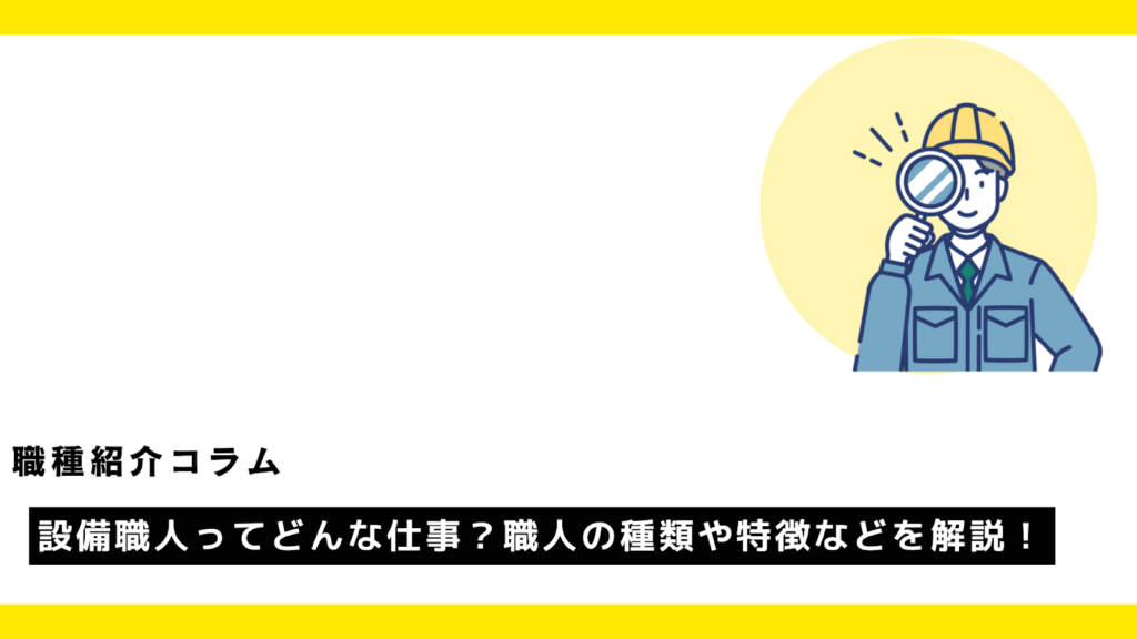 設備職人ってどんな仕事？職人の種類や特徴などを解説！?