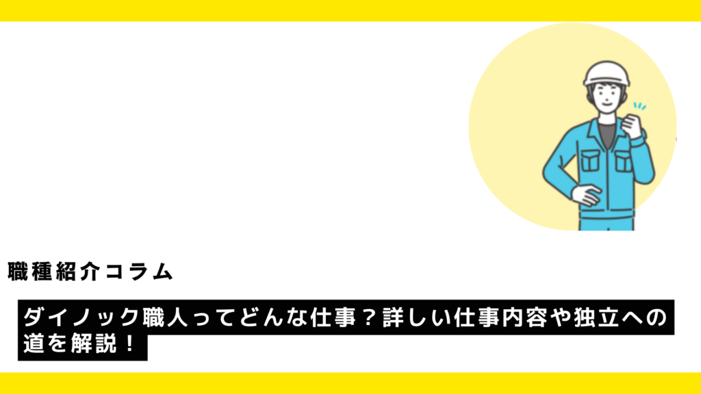 ダイノック職人ってどんな仕事？詳しい仕事内容や独立への道を解説！?