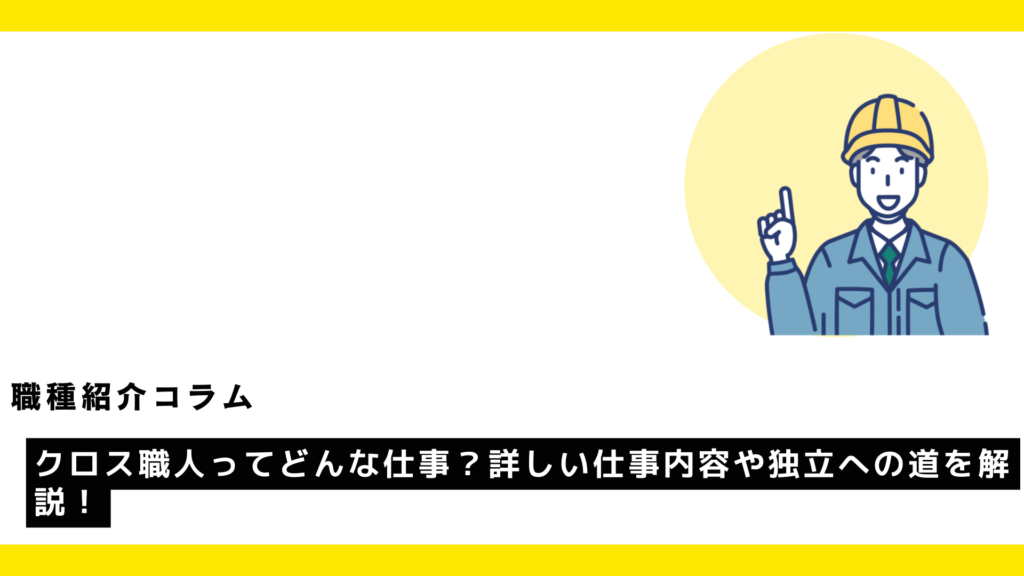 クロス職人ってどんな仕事？詳しい仕事内容や独立への道を解説！?