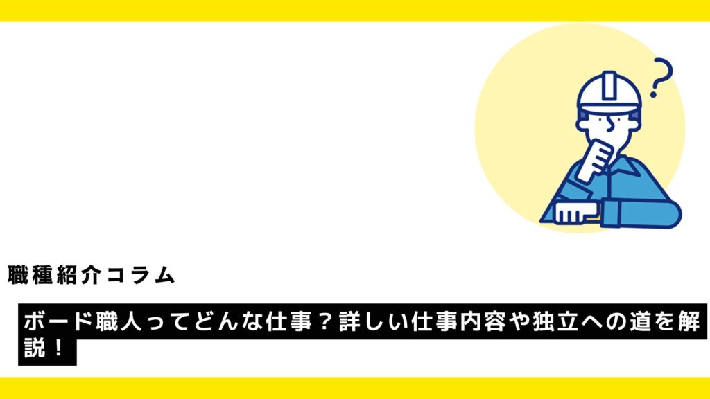 ボード職人ってどんな仕事？詳しい仕事内容や独立への道を解説！?