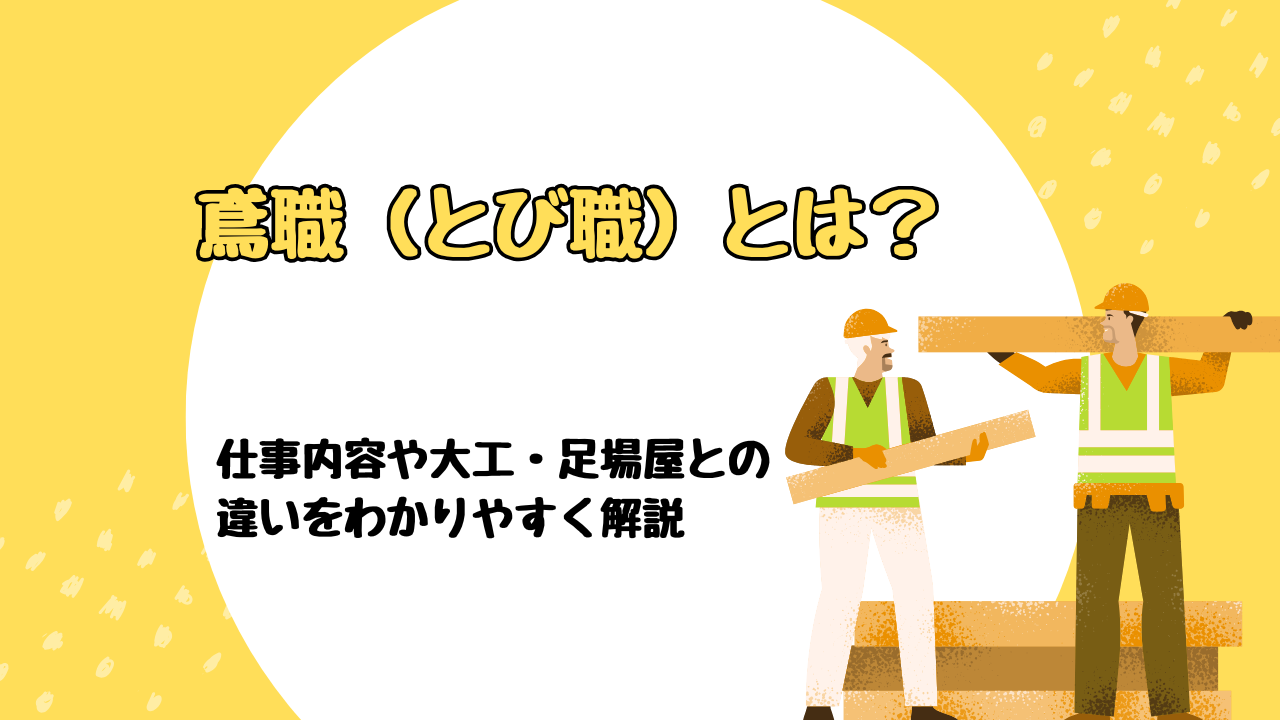 鳶職（とび職）とは？仕事内容や大工・足場屋との違いをわかりやすく解説